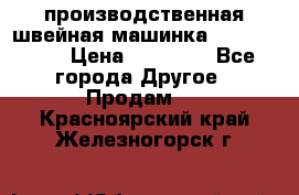 производственная швейная машинка JACK 87-201 › Цена ­ 14 000 - Все города Другое » Продам   . Красноярский край,Железногорск г.